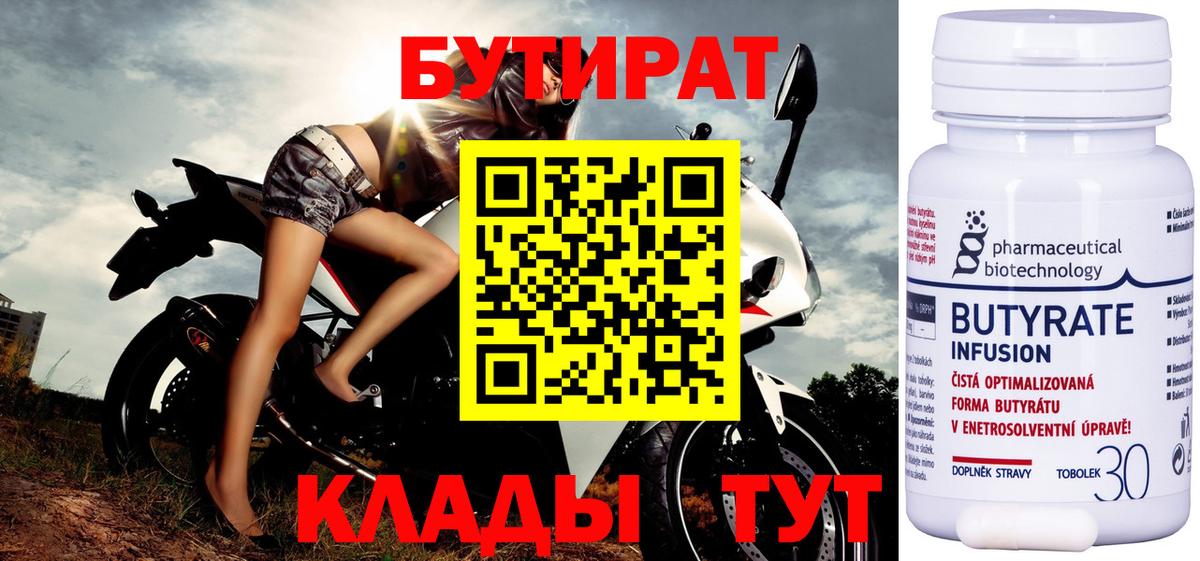 БУТИРАТ  БУТИРАТ бутик  Вход с VPN  Вольск 