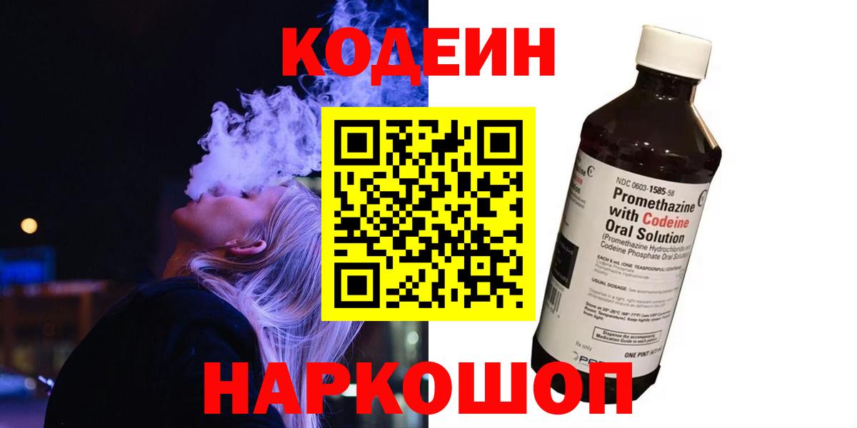 Кодеиновый сироп Lean напиток Lean (лин)  Вход с VPN  Кодеиновый сироп Lean Purple Drank  Вольск 